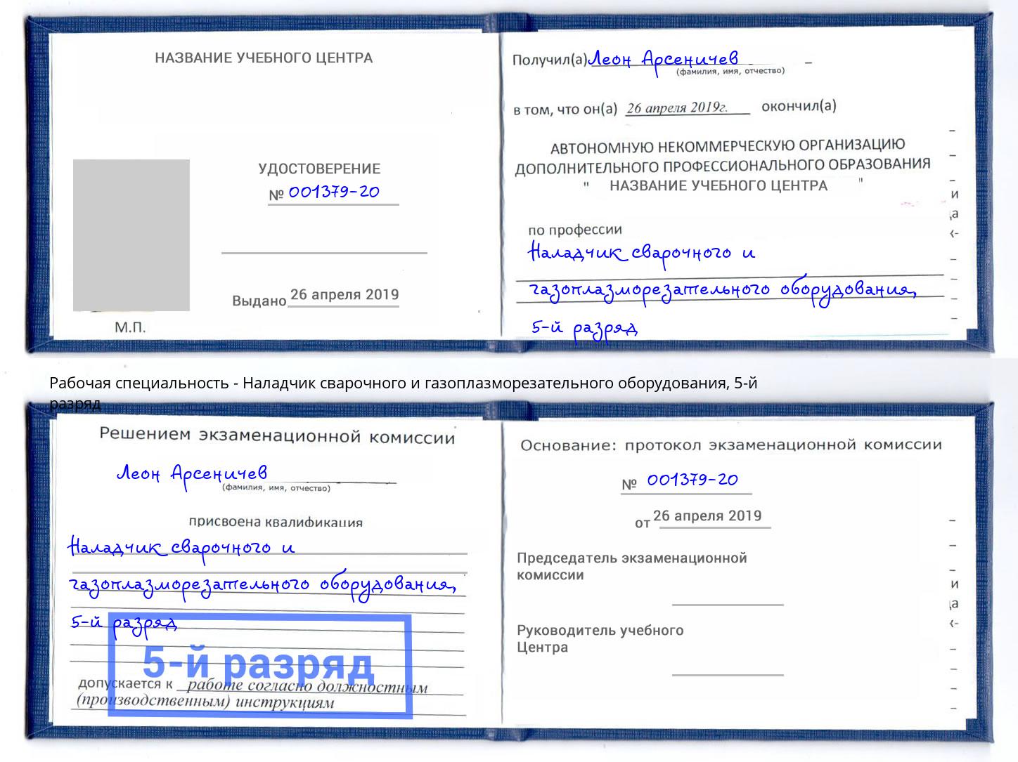 корочка 5-й разряд Наладчик сварочного и газоплазморезательного оборудования Омск