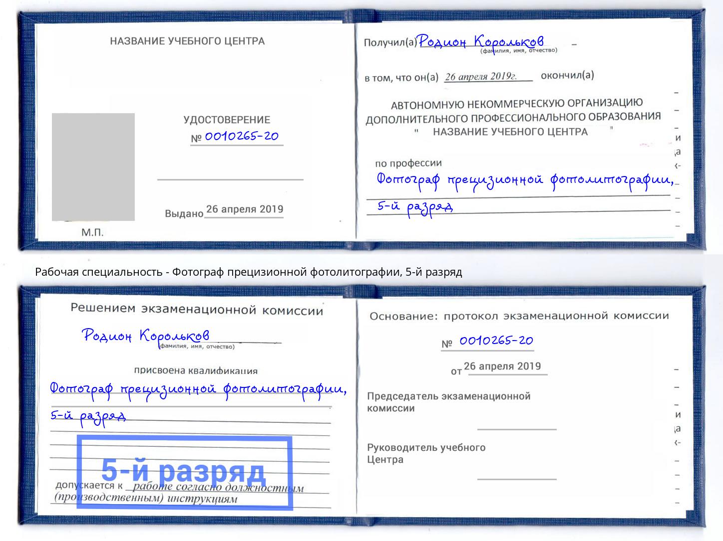 корочка 5-й разряд Фотограф прецизионной фотолитографии Омск