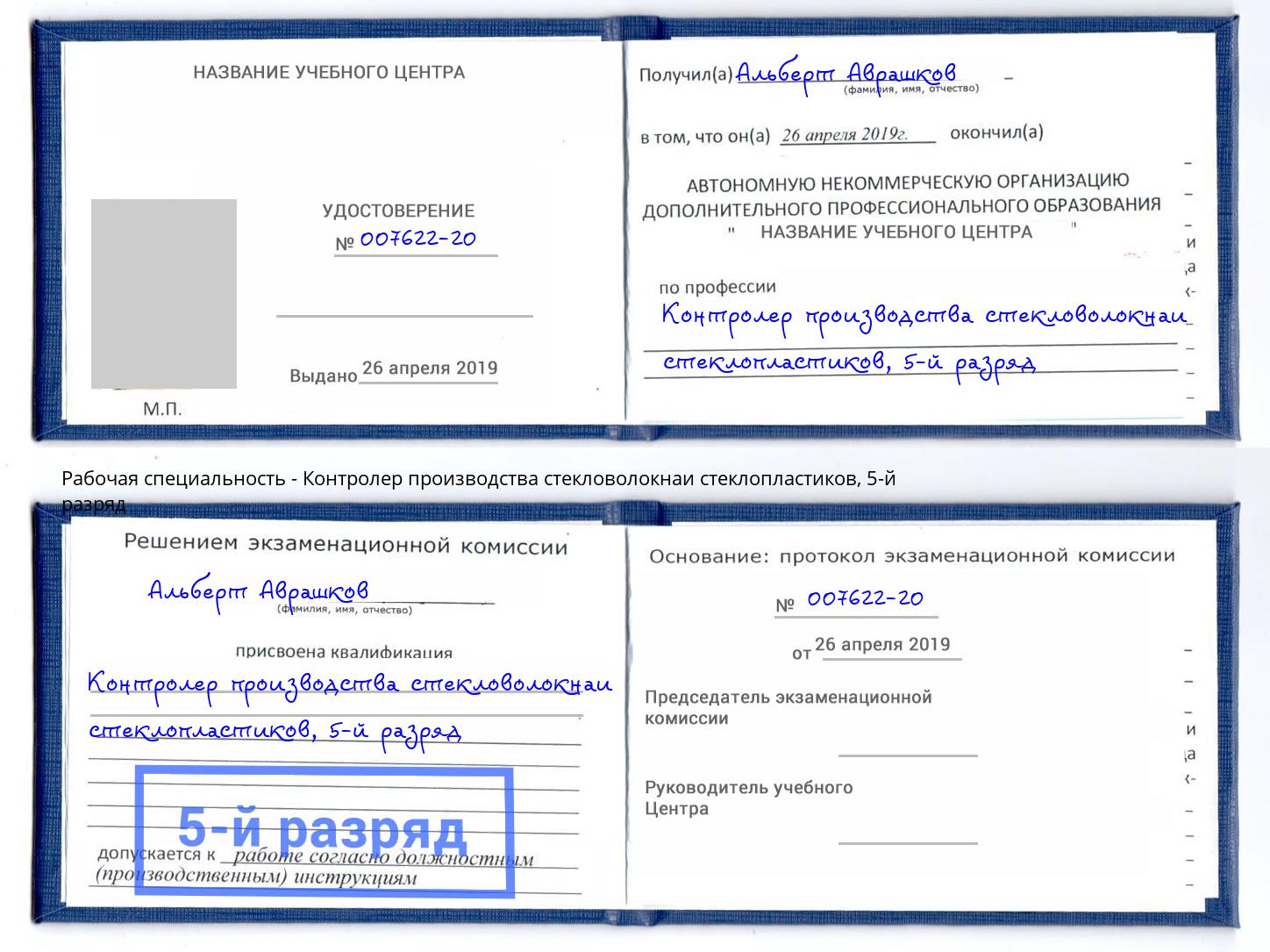 корочка 5-й разряд Контролер производства стекловолокнаи стеклопластиков Омск