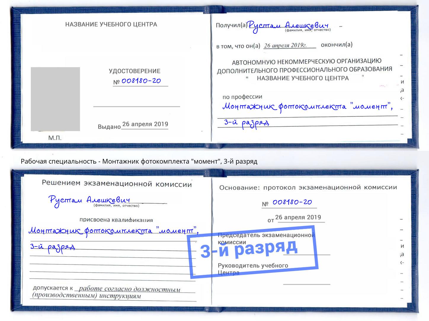 корочка 3-й разряд Монтажник фотокомплекта "момент" Омск