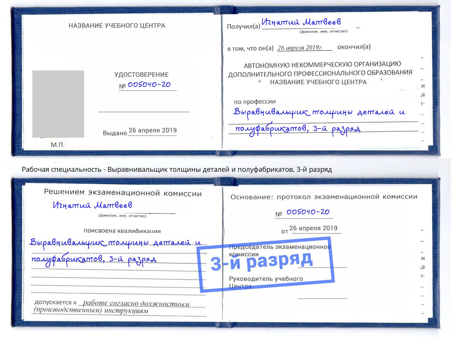 корочка 3-й разряд Выравнивальщик толщины деталей и полуфабрикатов Омск