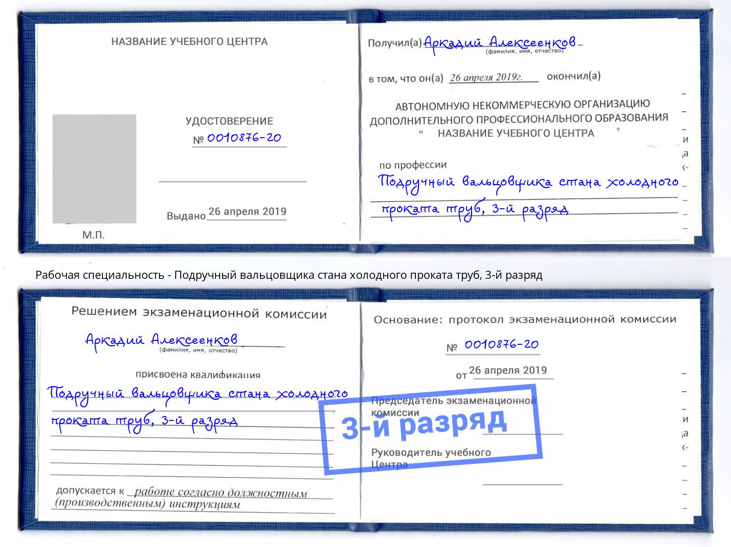 корочка 3-й разряд Подручный вальцовщика стана холодного проката труб Омск