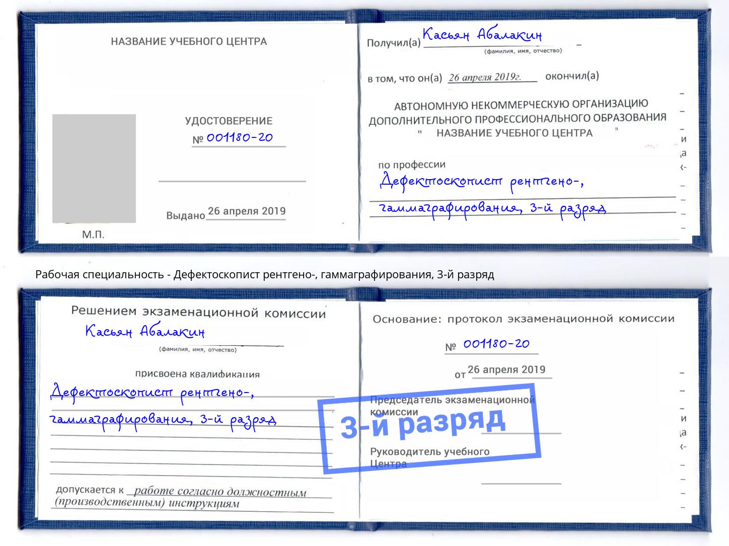 корочка 3-й разряд Дефектоскопист рентгено-, гаммаграфирования Омск