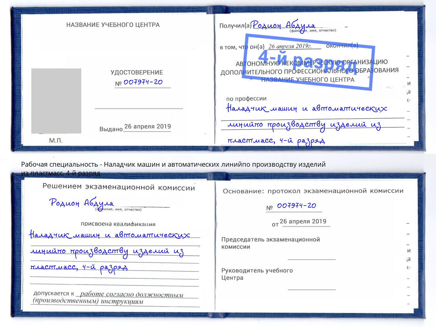 корочка 4-й разряд Наладчик машин и автоматических линийпо производству изделий из пластмасс Омск