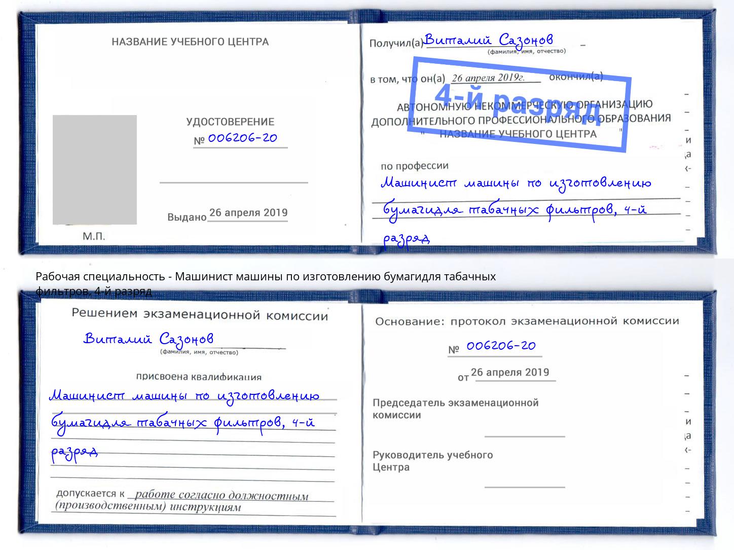 корочка 4-й разряд Машинист машины по изготовлению бумагидля табачных фильтров Омск