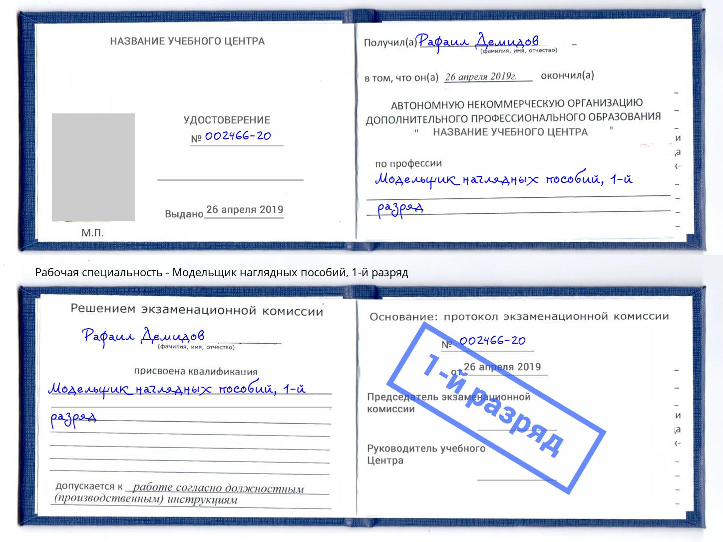 корочка 1-й разряд Модельщик наглядных пособий Омск