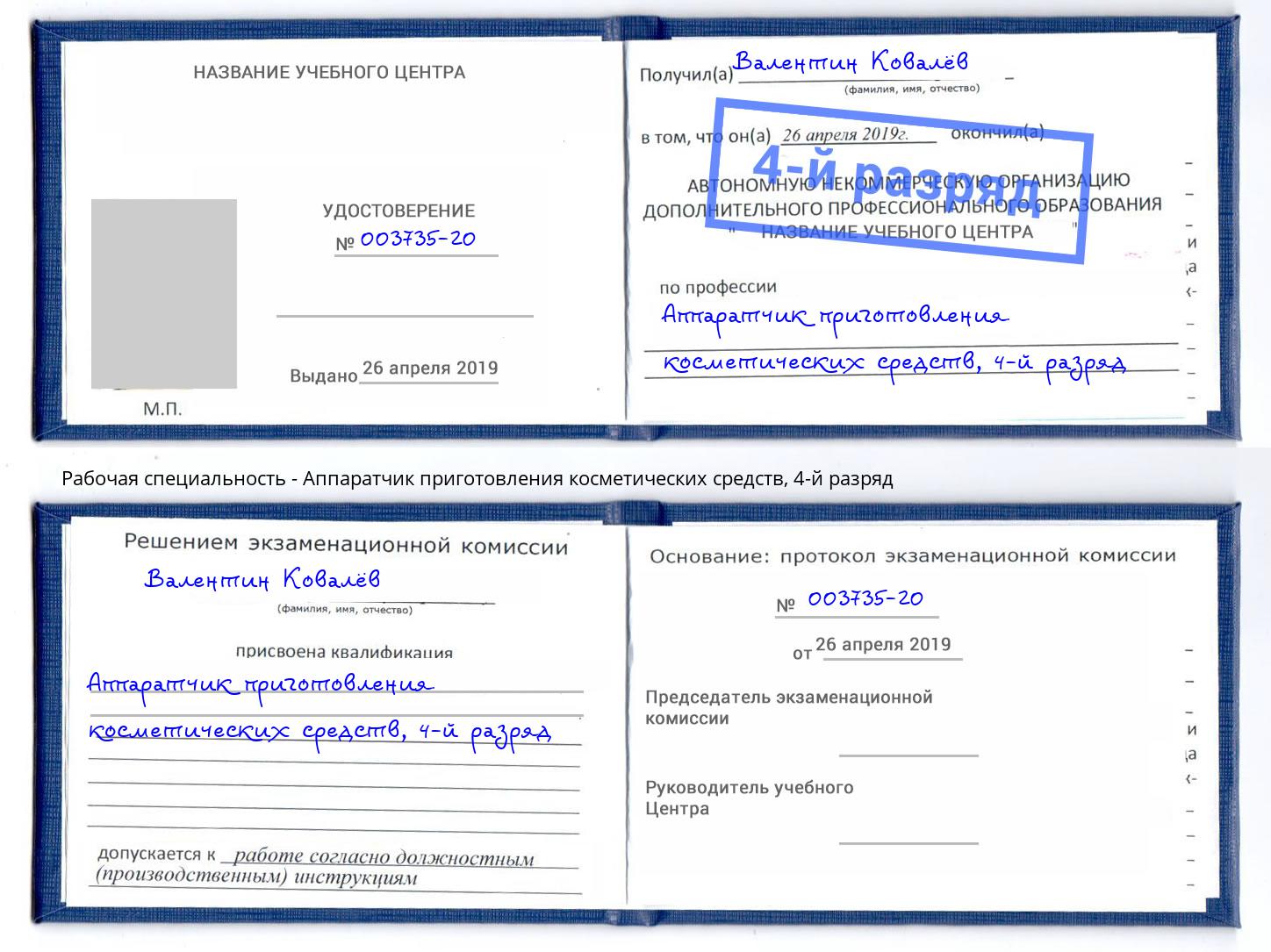 корочка 4-й разряд Аппаратчик приготовления косметических средств Омск