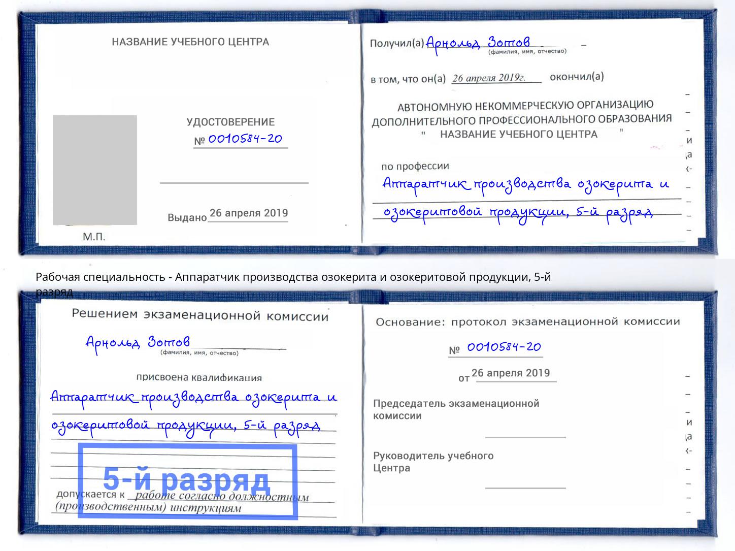 корочка 5-й разряд Аппаратчик производства озокерита и озокеритовой продукции Омск