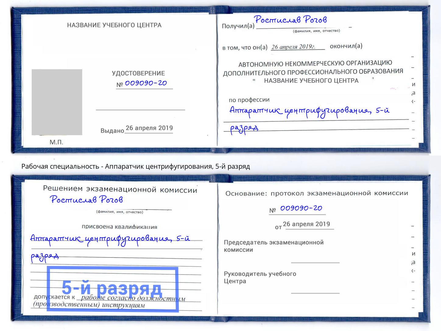 корочка 5-й разряд Аппаратчик центрифугирования Омск