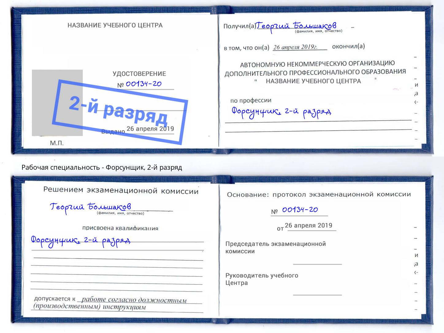 корочка 2-й разряд Форсунщик Омск