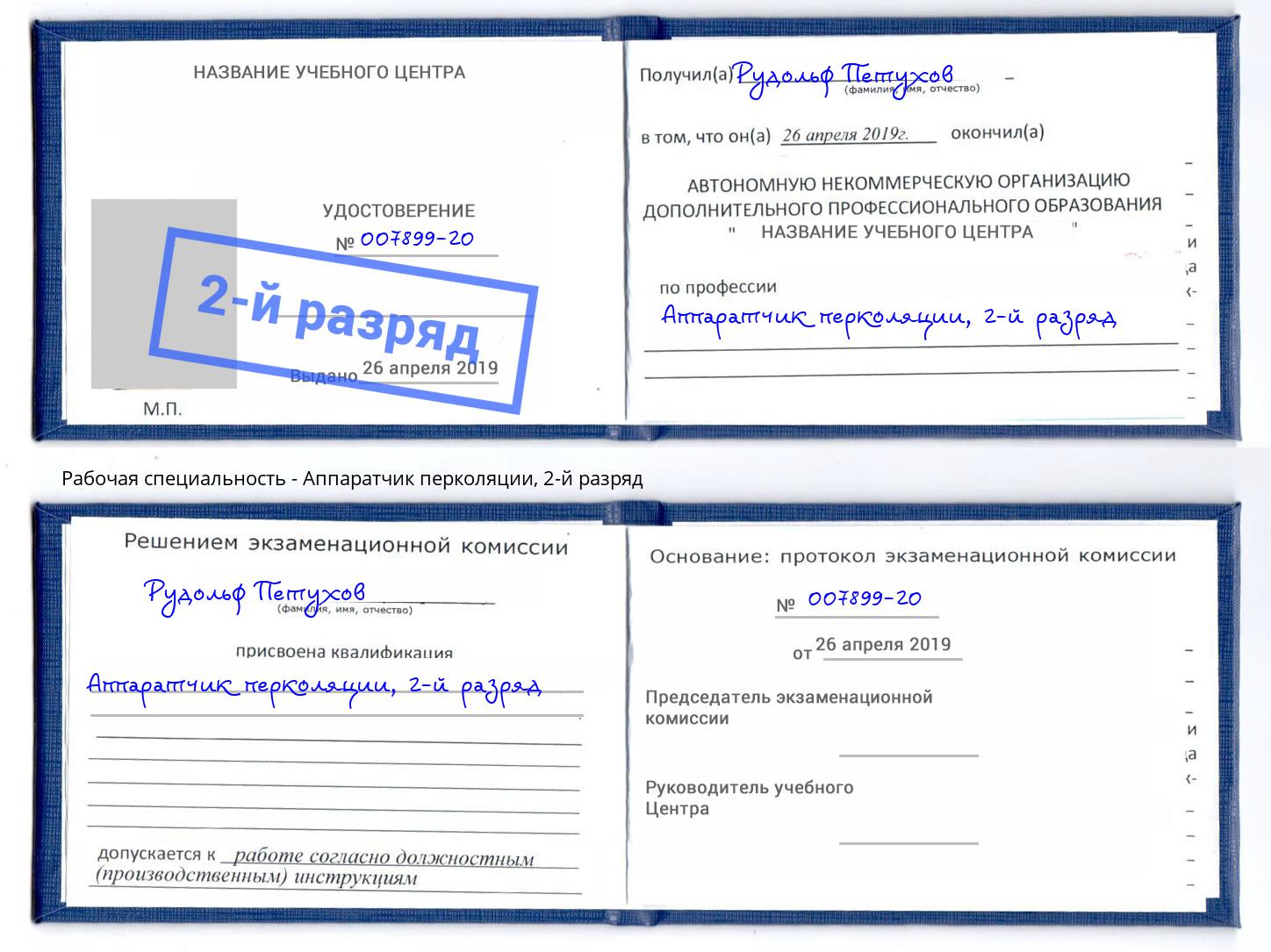 корочка 2-й разряд Аппаратчик перколяции Омск