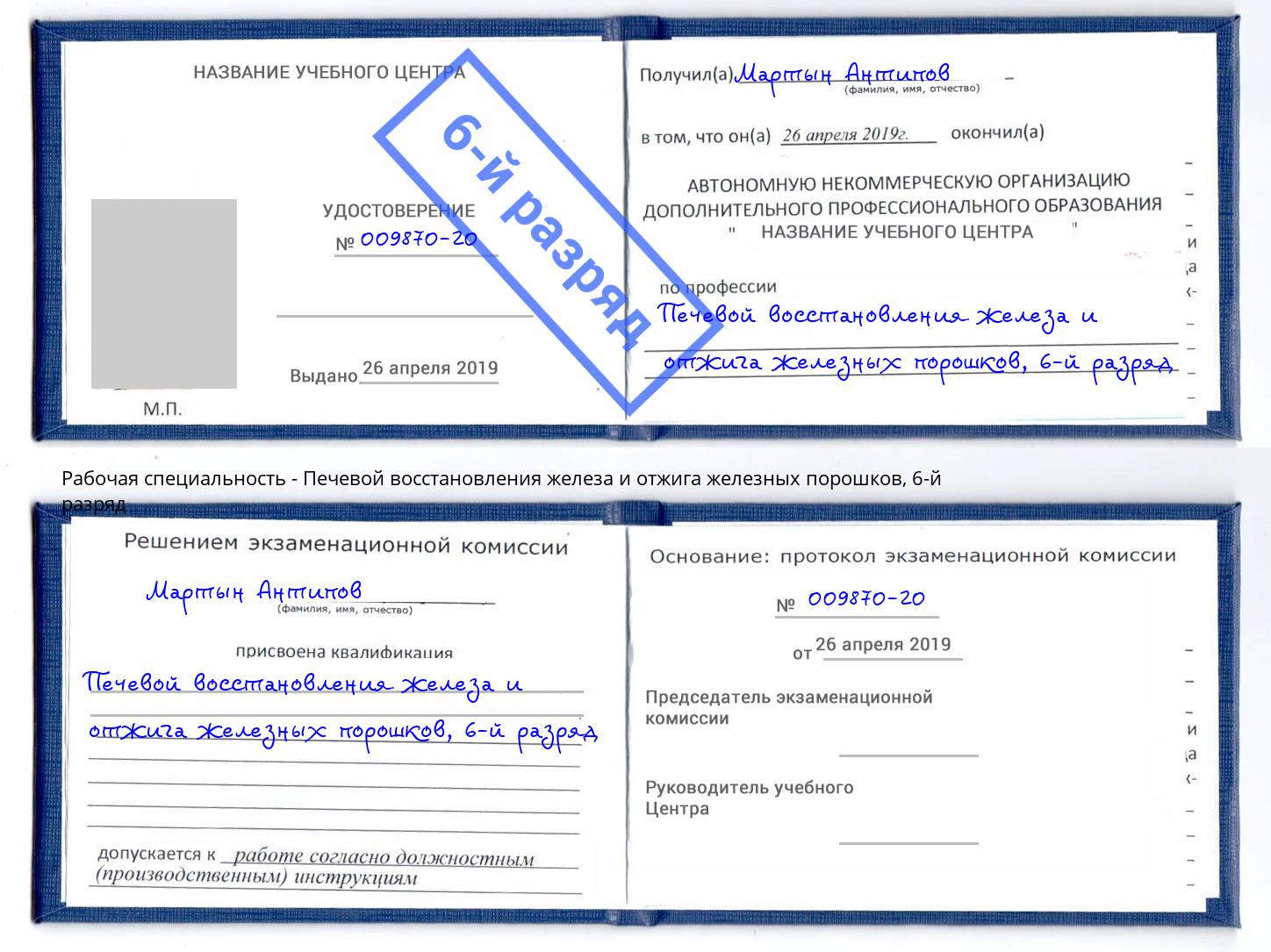 корочка 6-й разряд Печевой восстановления железа и отжига железных порошков Омск