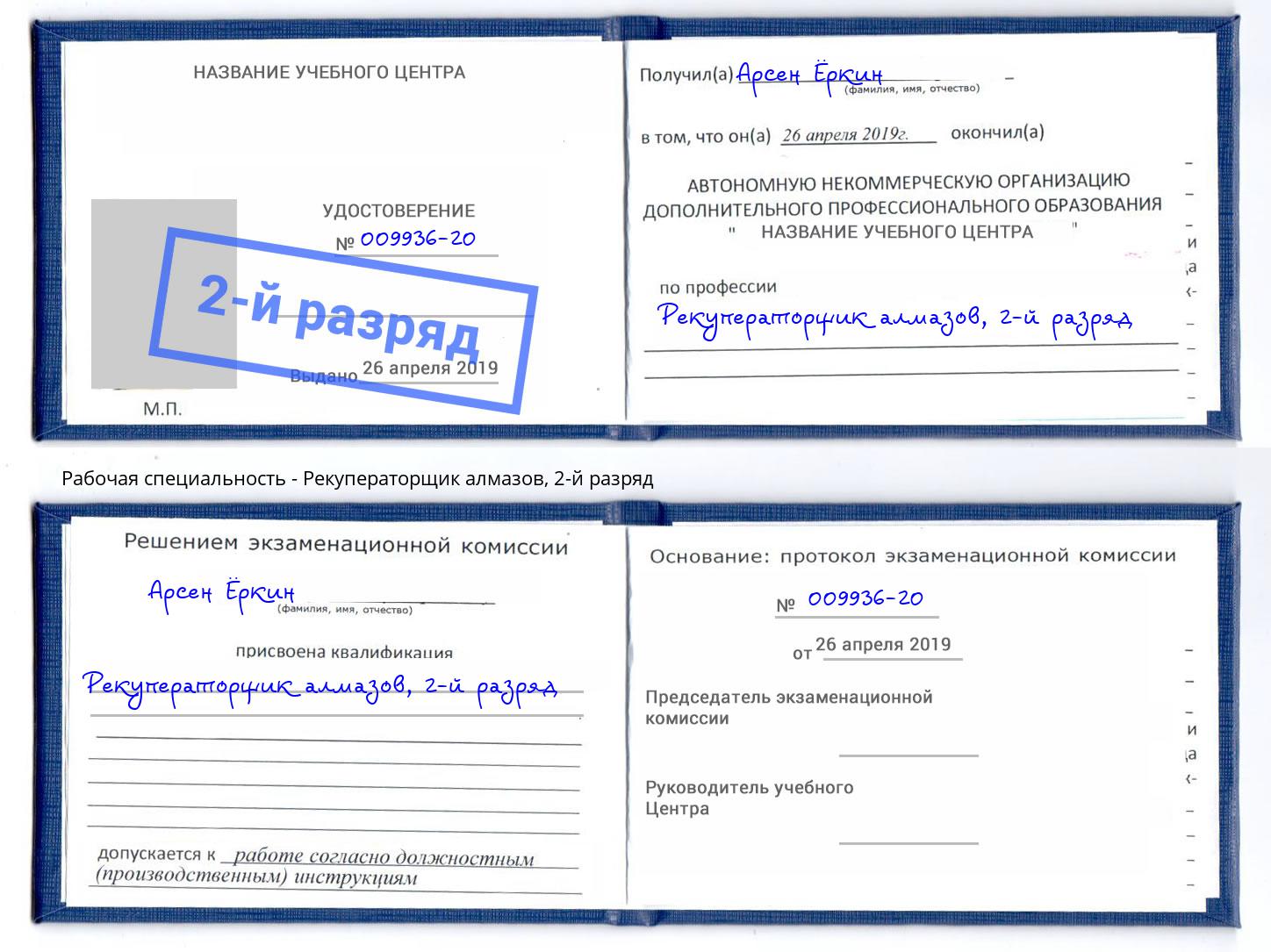 корочка 2-й разряд Рекуператорщик алмазов Омск
