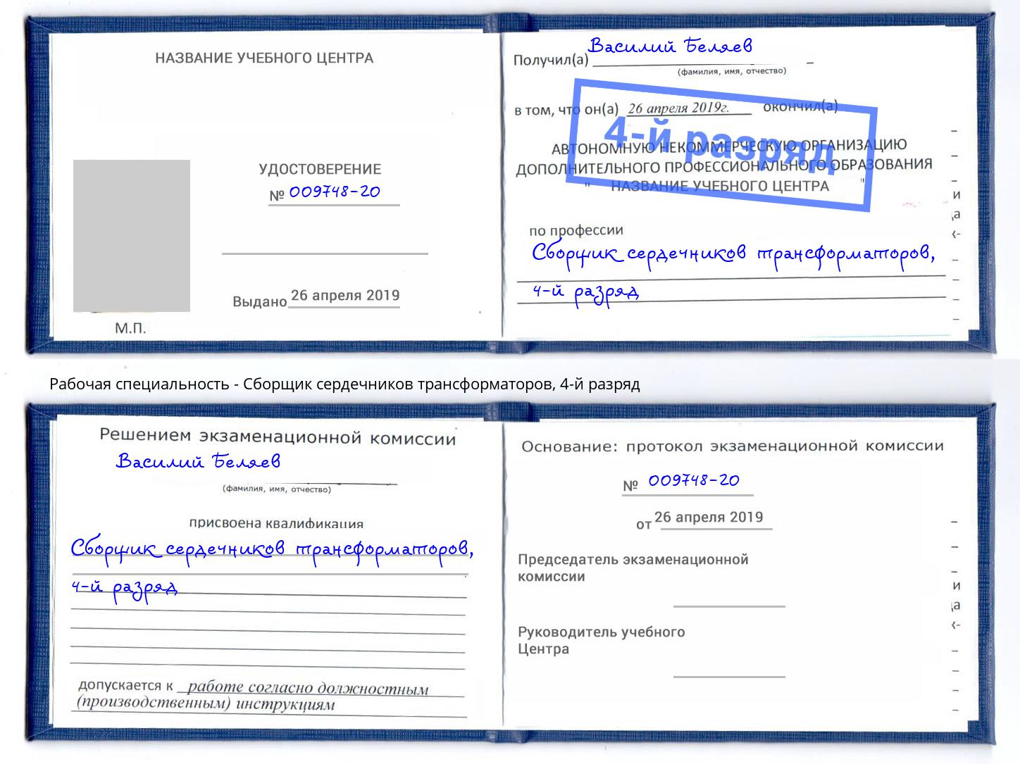 корочка 4-й разряд Сборщик сердечников трансформаторов Омск