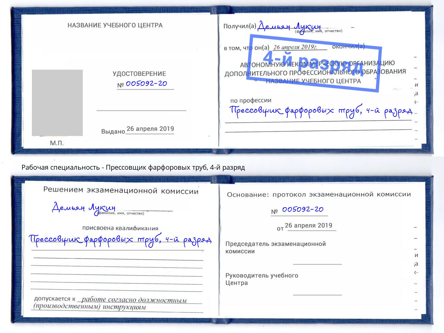 корочка 4-й разряд Прессовщик фарфоровых труб Омск