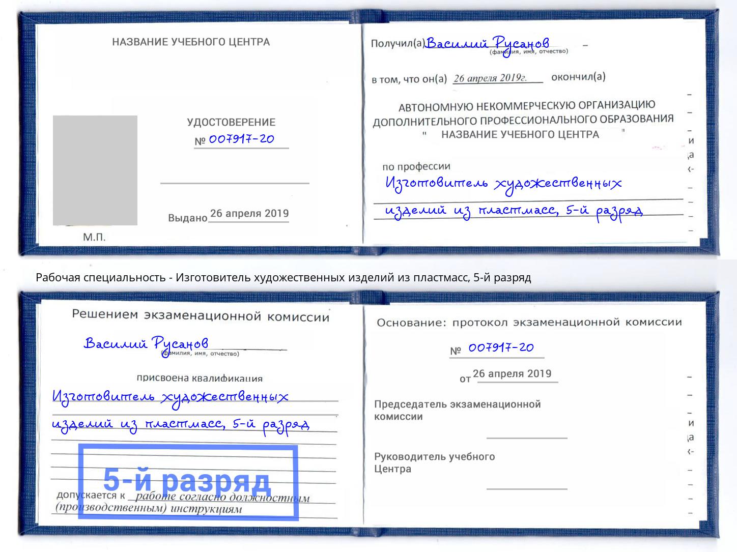 корочка 5-й разряд Изготовитель художественных изделий из пластмасс Омск