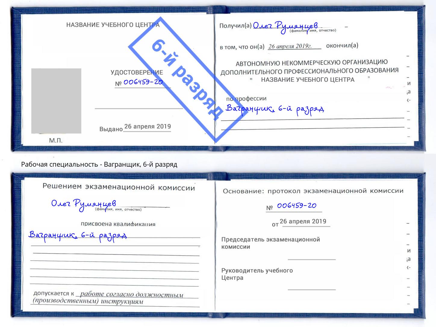 корочка 6-й разряд Вагранщик Омск