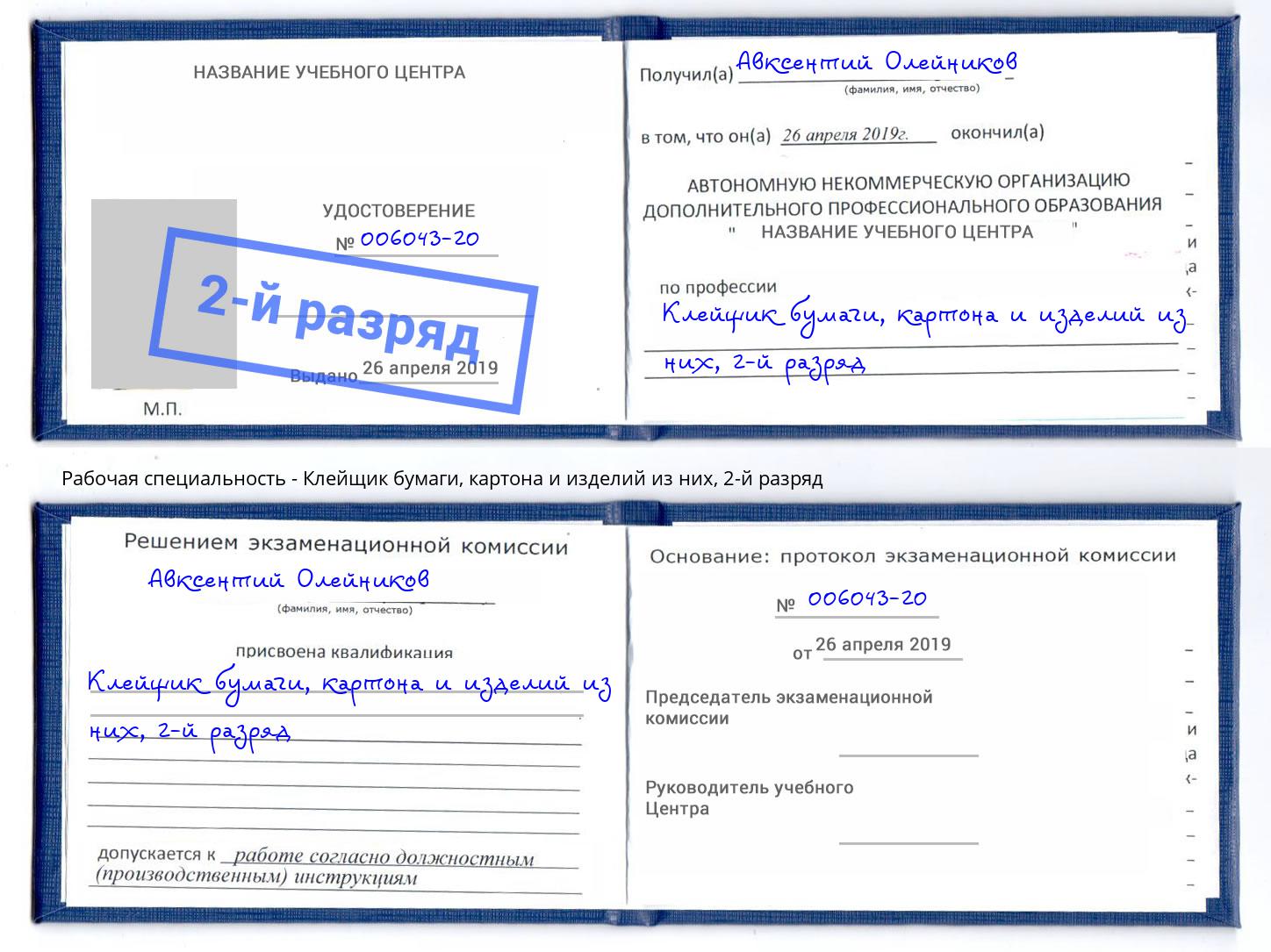 корочка 2-й разряд Клейщик бумаги, картона и изделий из них Омск