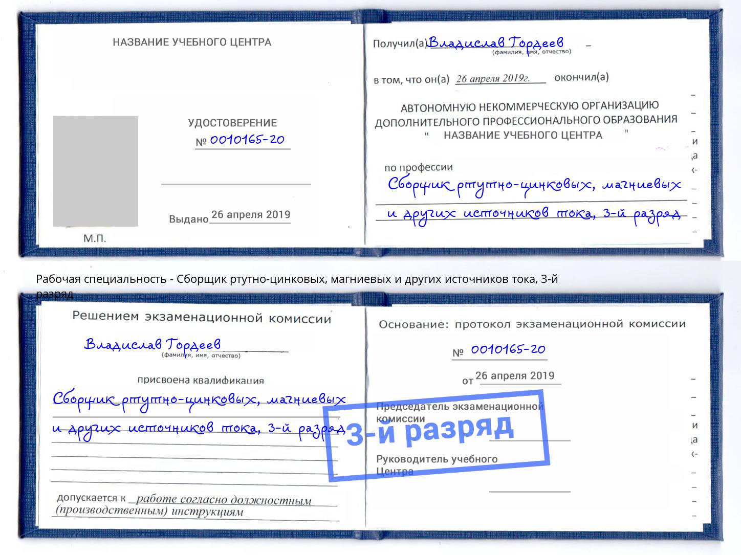 корочка 3-й разряд Сборщик ртутно-цинковых, магниевых и других источников тока Омск