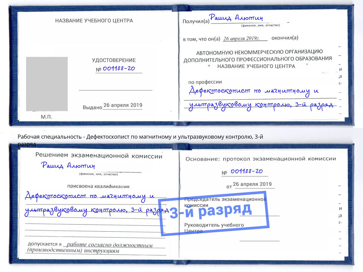 корочка 3-й разряд Дефектоскопист по магнитному и ультразвуковому контролю Омск