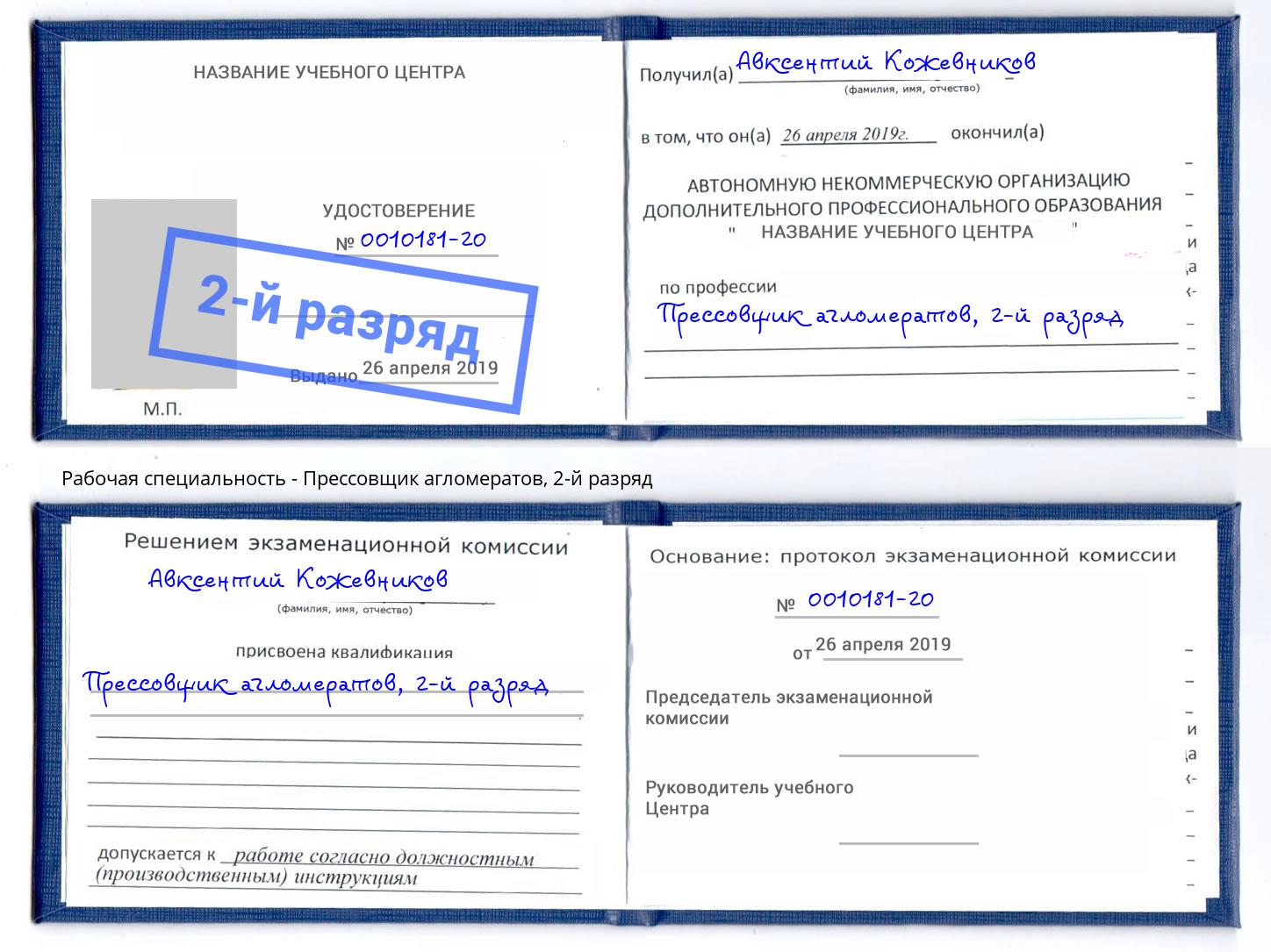 корочка 2-й разряд Прессовщик агломератов Омск