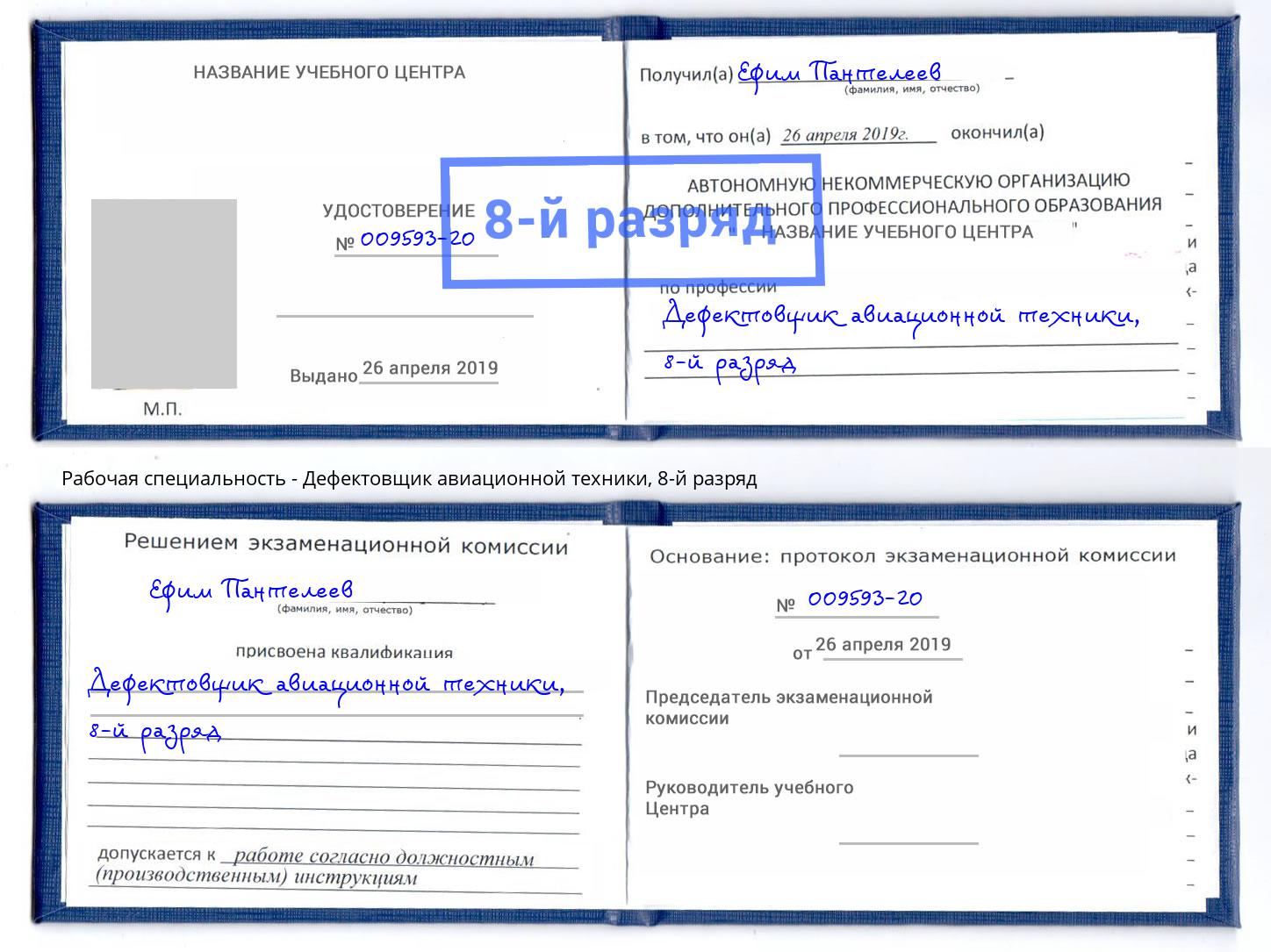 корочка 8-й разряд Дефектовщик авиационной техники Омск