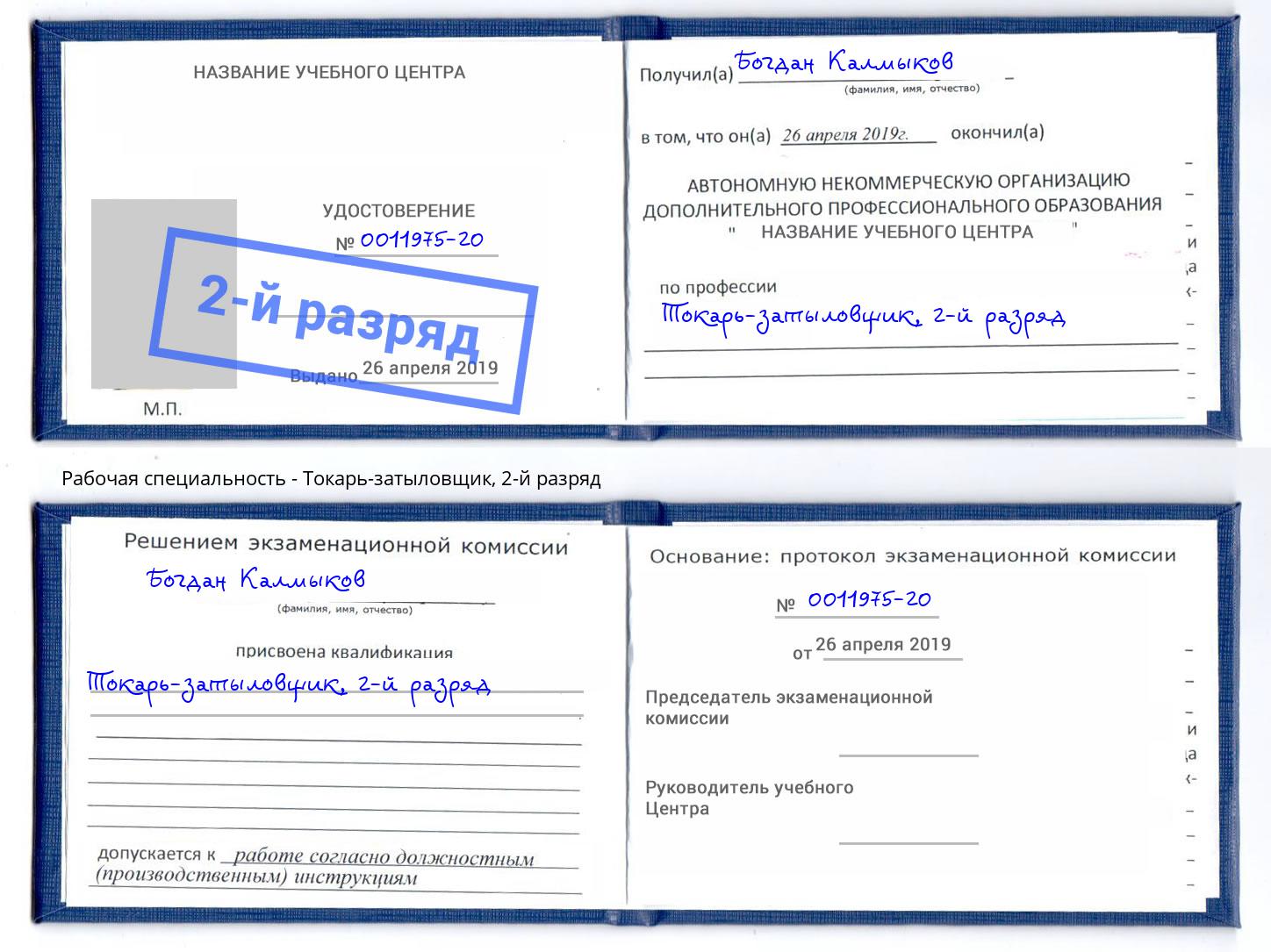 корочка 2-й разряд Токарь-затыловщик Омск