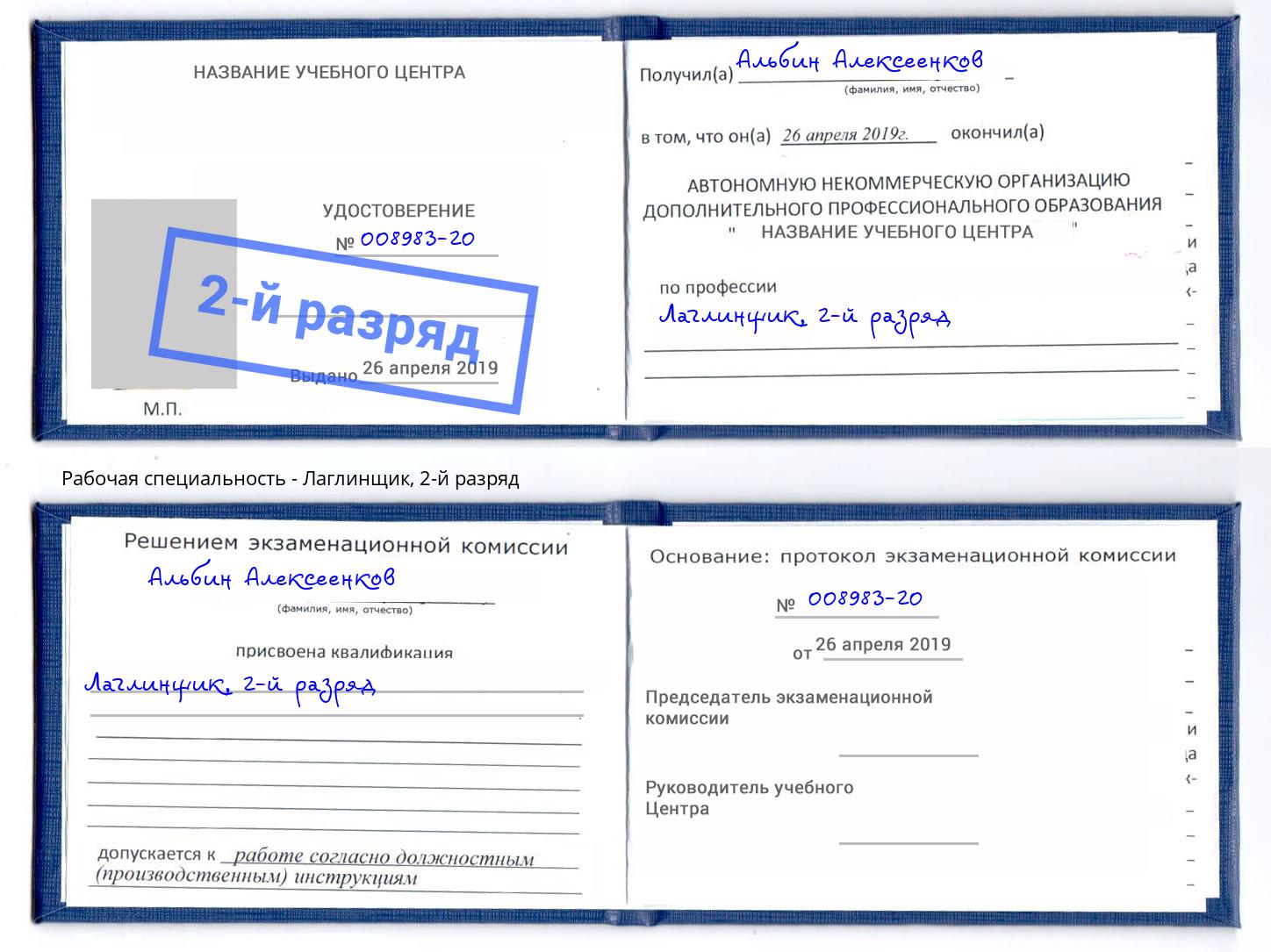 корочка 2-й разряд Лаглинщик Омск