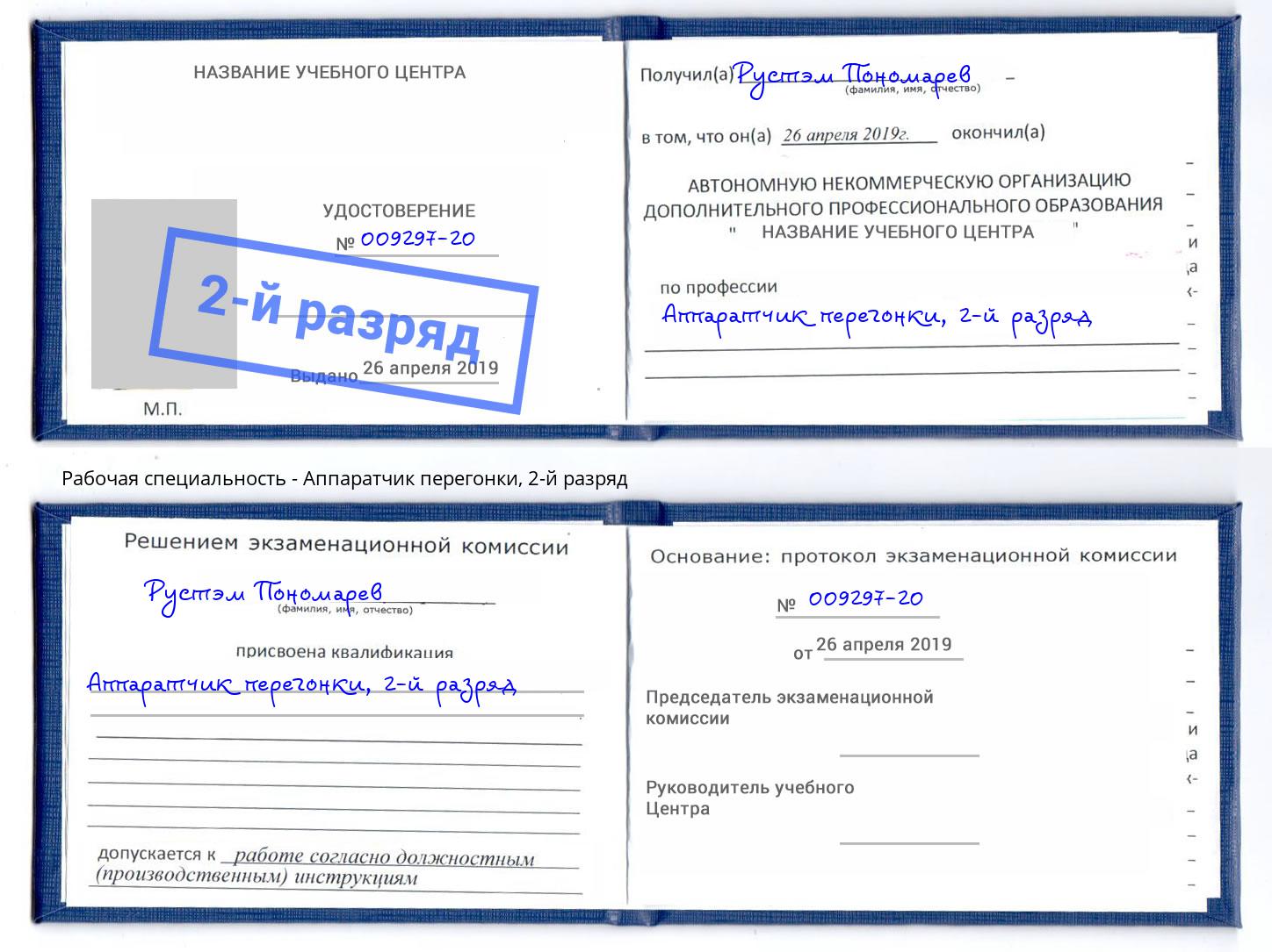 корочка 2-й разряд Аппаратчик перегонки Омск