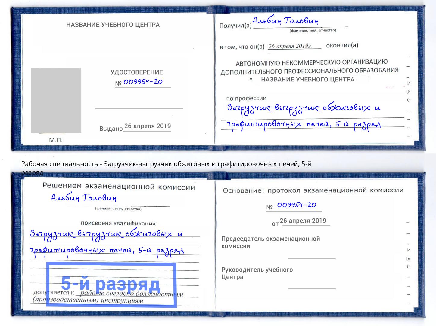 корочка 5-й разряд Загрузчик-выгрузчик обжиговых и графитировочных печей Омск