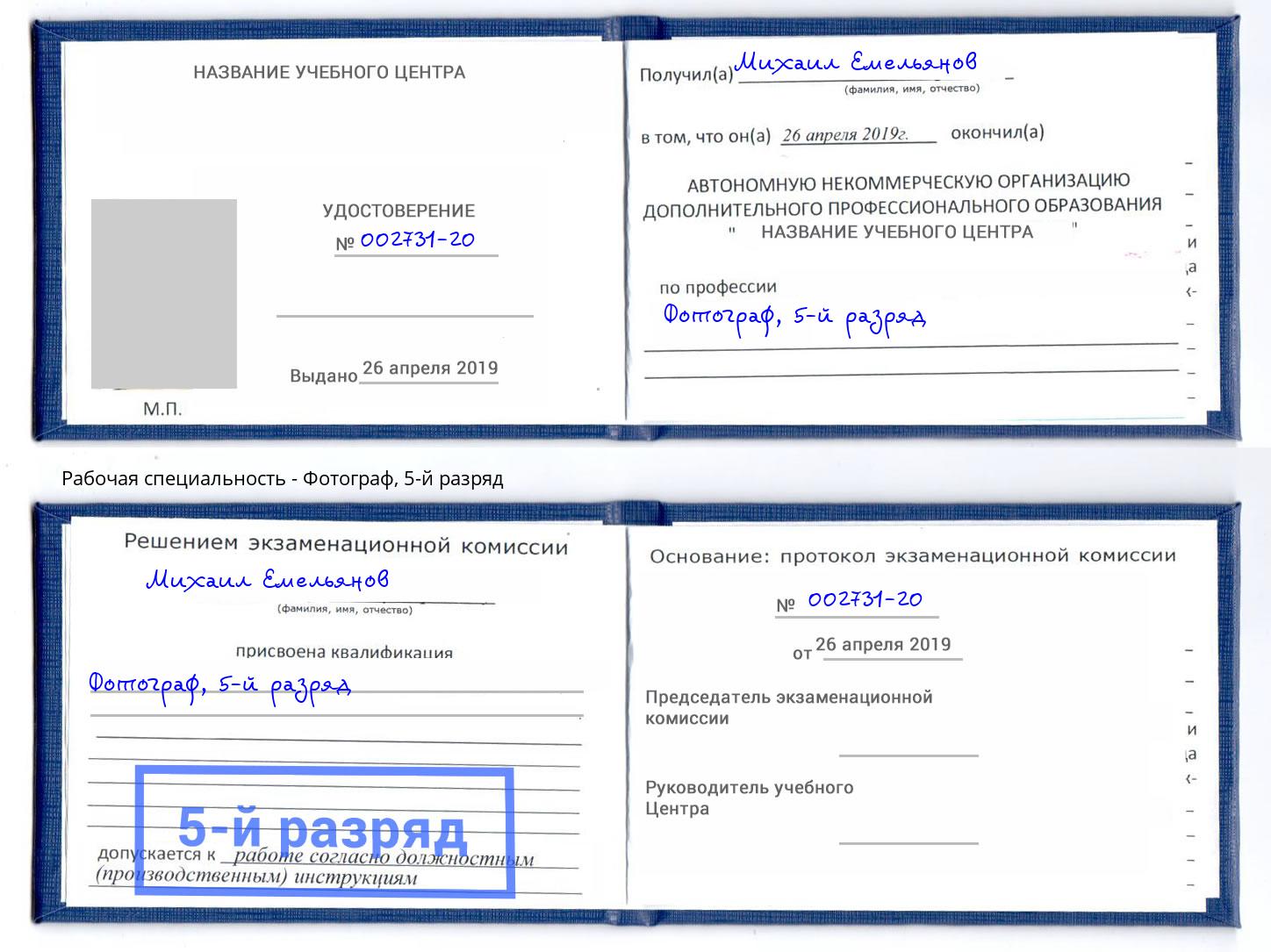 корочка 5-й разряд Фотограф Омск