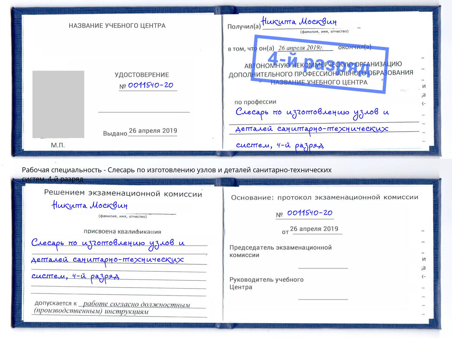 корочка 4-й разряд Слесарь по изготовлению узлов и деталей санитарно-технических систем Омск