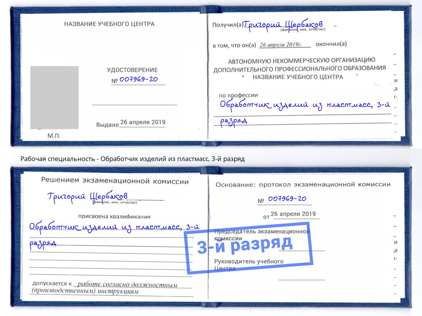 корочка 3-й разряд Обработчик изделий из пластмасс Омск