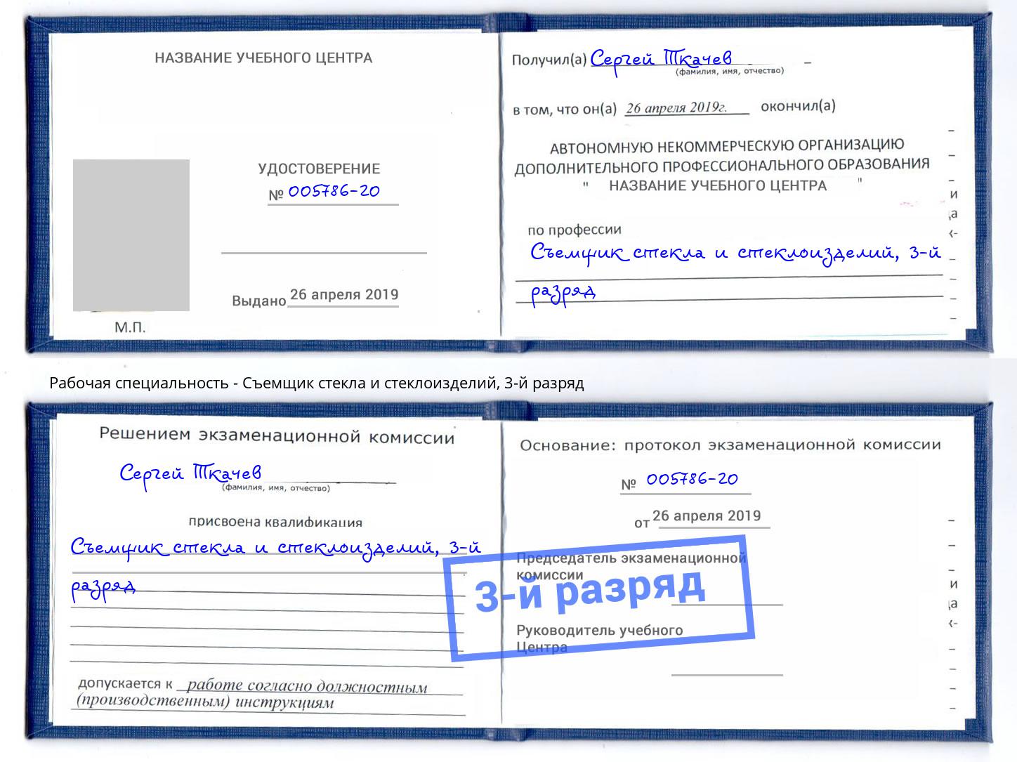 корочка 3-й разряд Съемщик стекла и стеклоизделий Омск