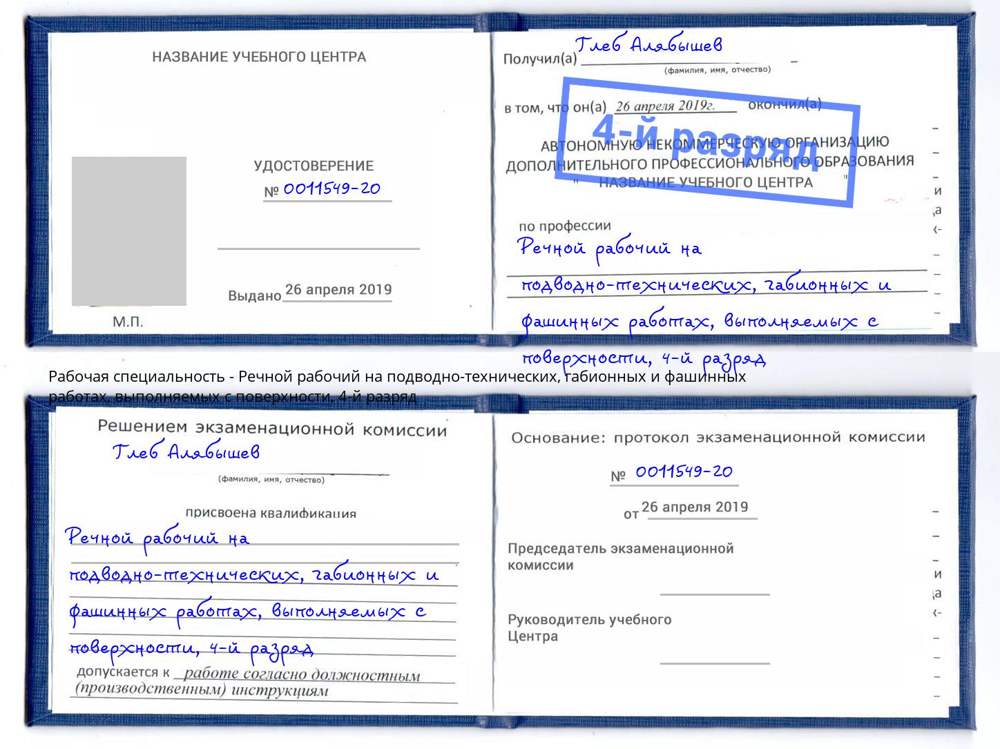 корочка 4-й разряд Речной рабочий на подводно-технических, габионных и фашинных работах, выполняемых с поверхности Омск