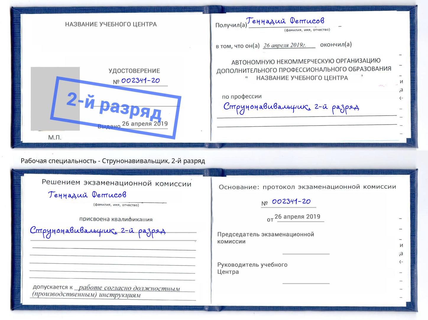 корочка 2-й разряд Струнонавивальщик Омск