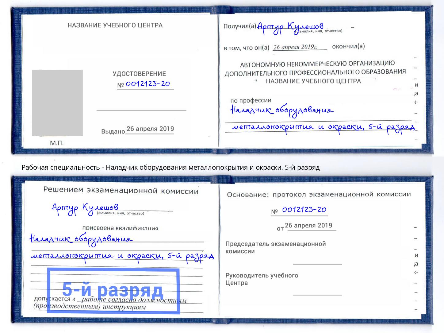 корочка 5-й разряд Наладчик оборудования металлопокрытия и окраски Омск