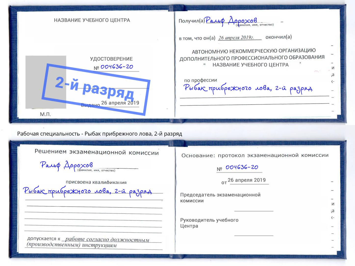 корочка 2-й разряд Рыбак прибрежного лова Омск