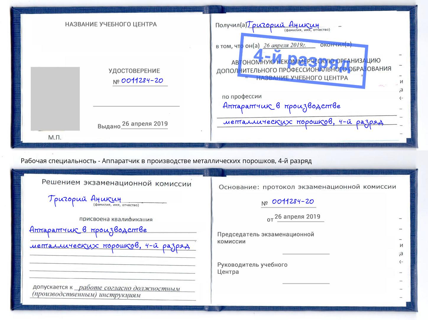 корочка 4-й разряд Аппаратчик в производстве металлических порошков Омск