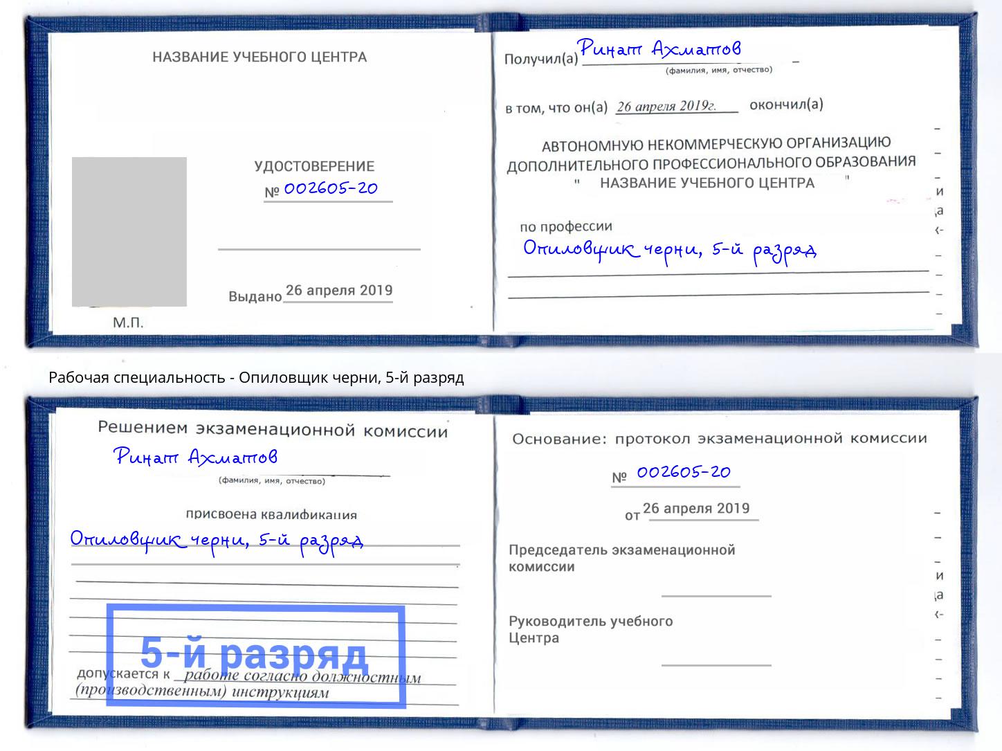 корочка 5-й разряд Опиловщик черни Омск