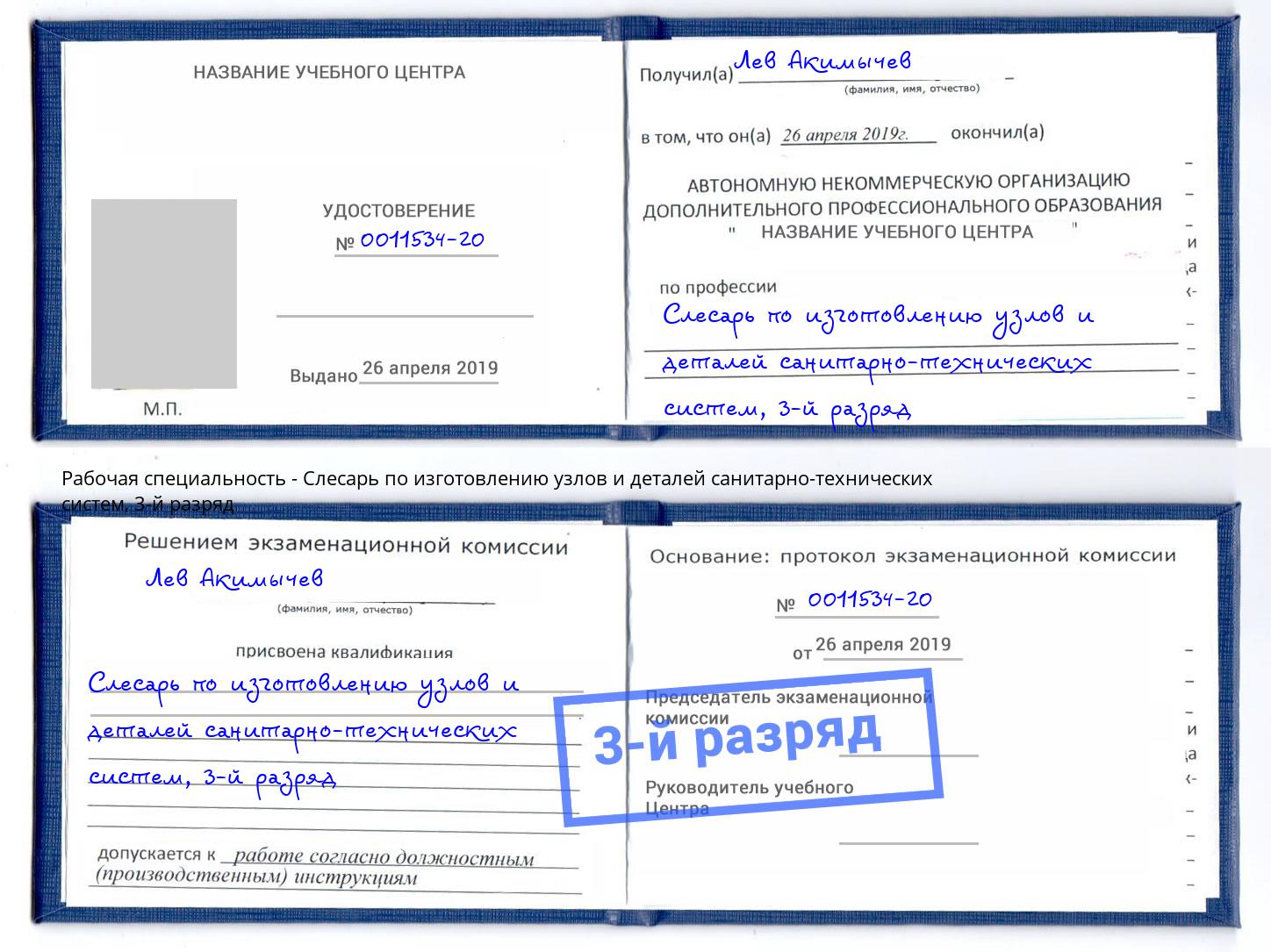 корочка 3-й разряд Слесарь по изготовлению узлов и деталей санитарно-технических систем Омск