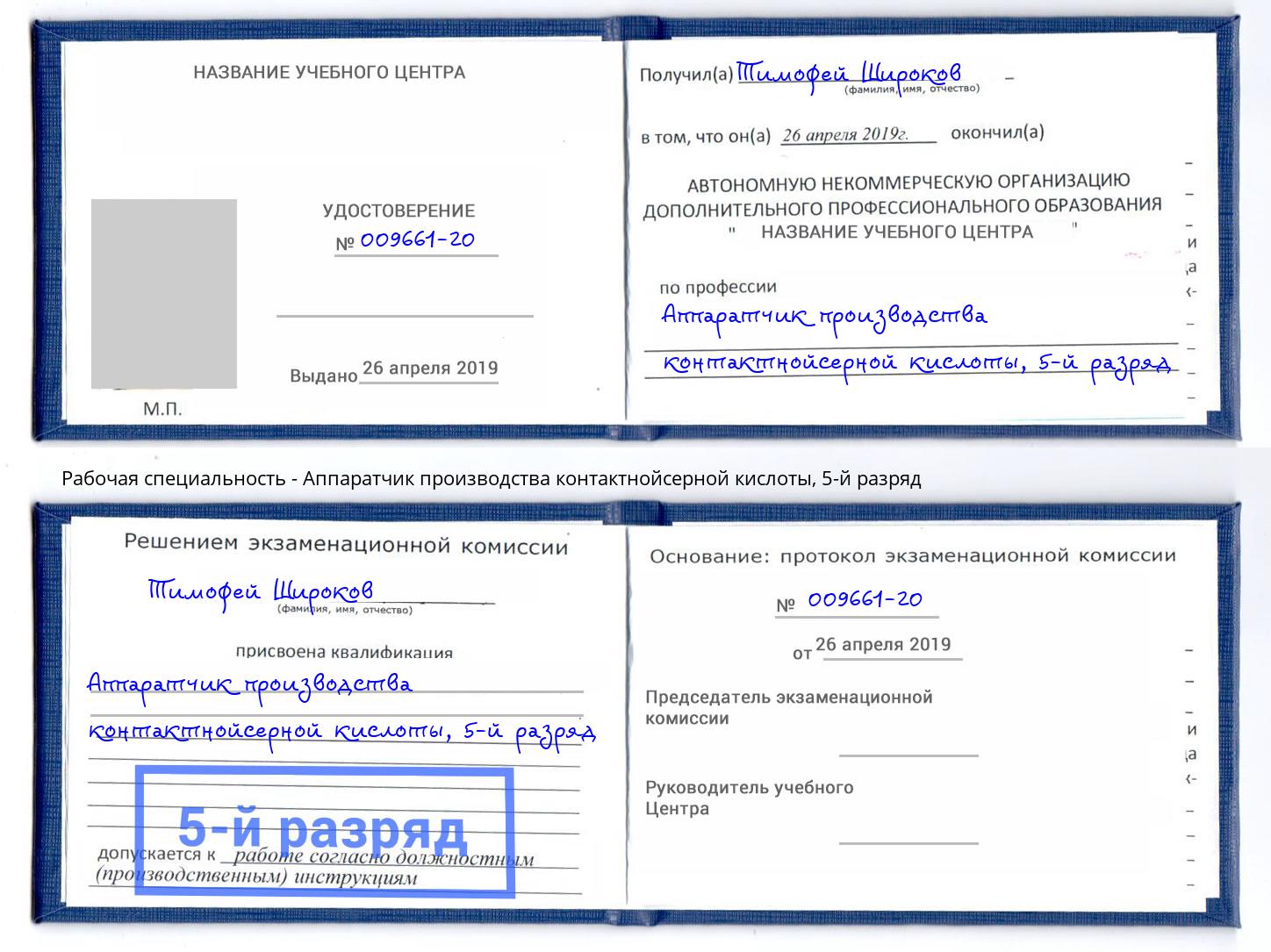 корочка 5-й разряд Аппаратчик производства контактнойсерной кислоты Омск