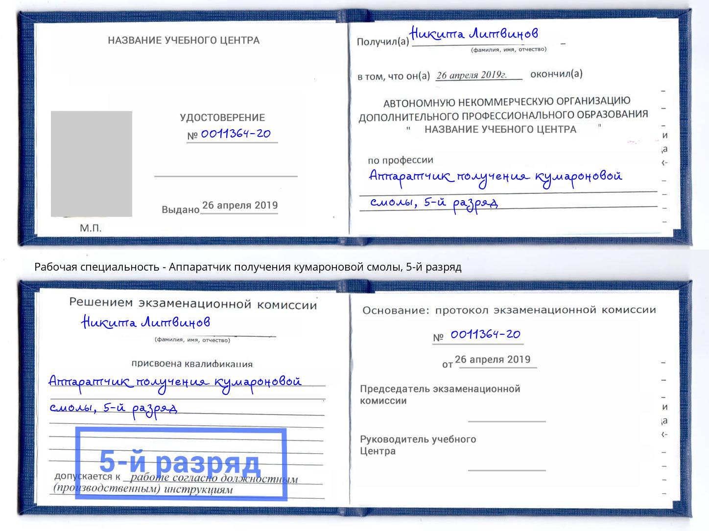 корочка 5-й разряд Аппаратчик получения кумароновой смолы Омск