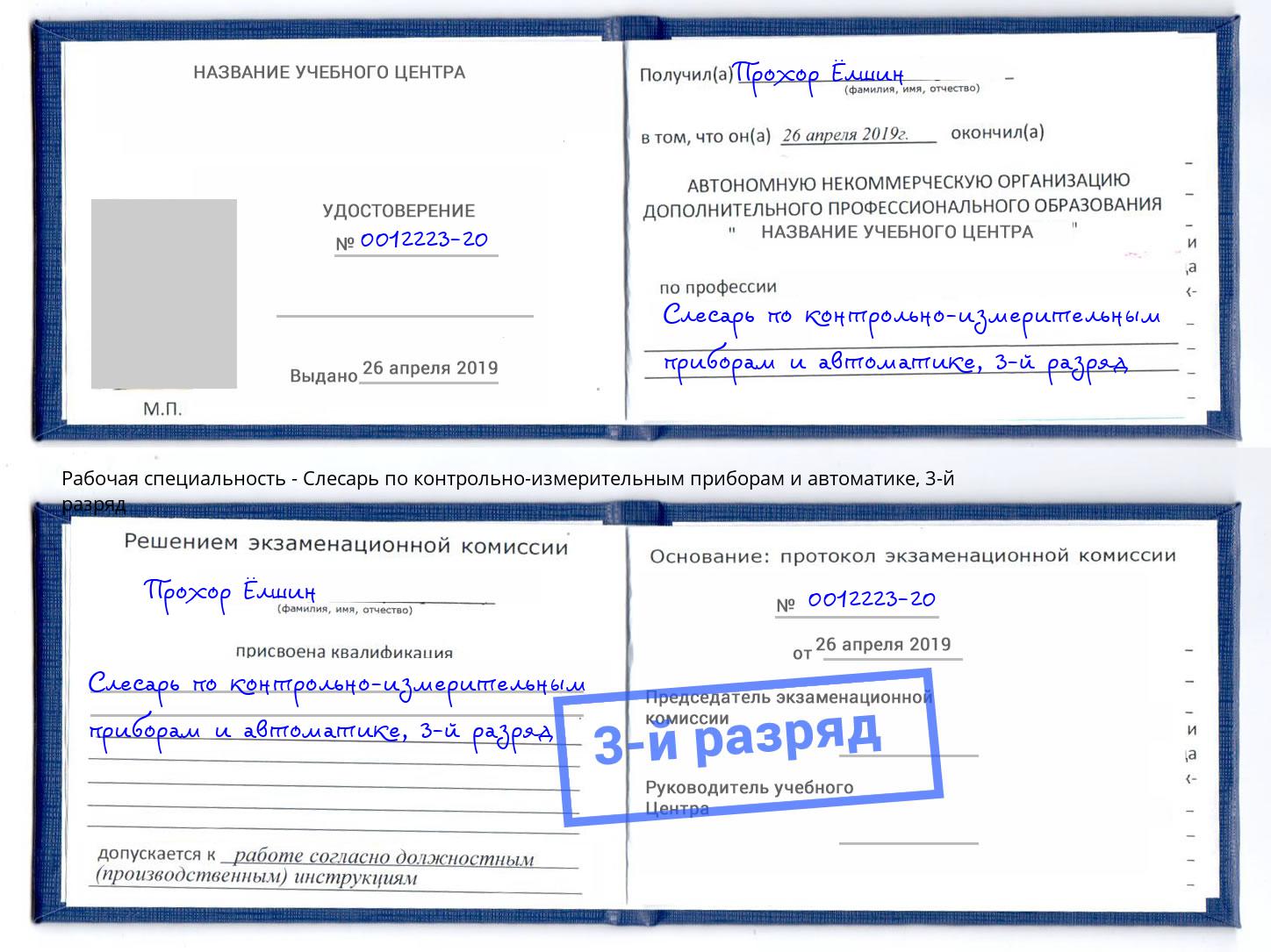 корочка 3-й разряд Слесарь по контрольно-измерительным приборам и автоматике Омск