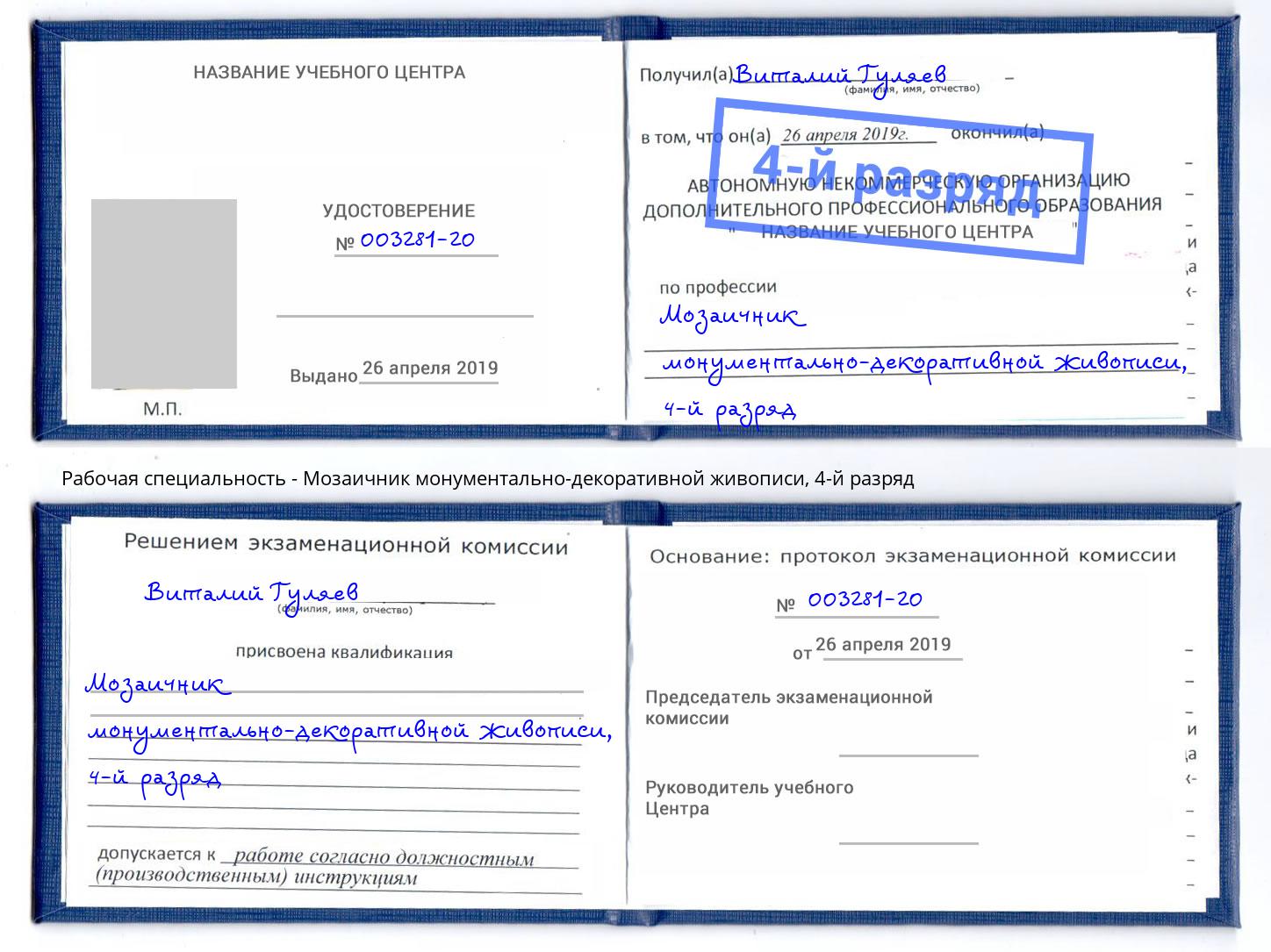 корочка 4-й разряд Мозаичник монументально-декоративной живописи Омск