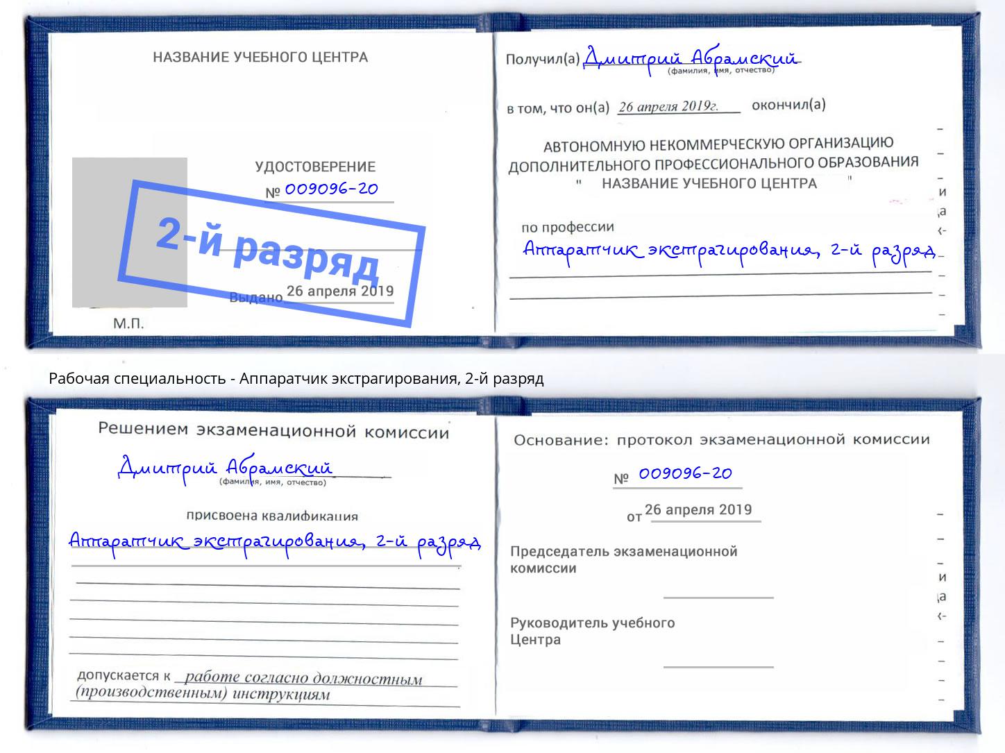 корочка 2-й разряд Аппаратчик экстрагирования Омск