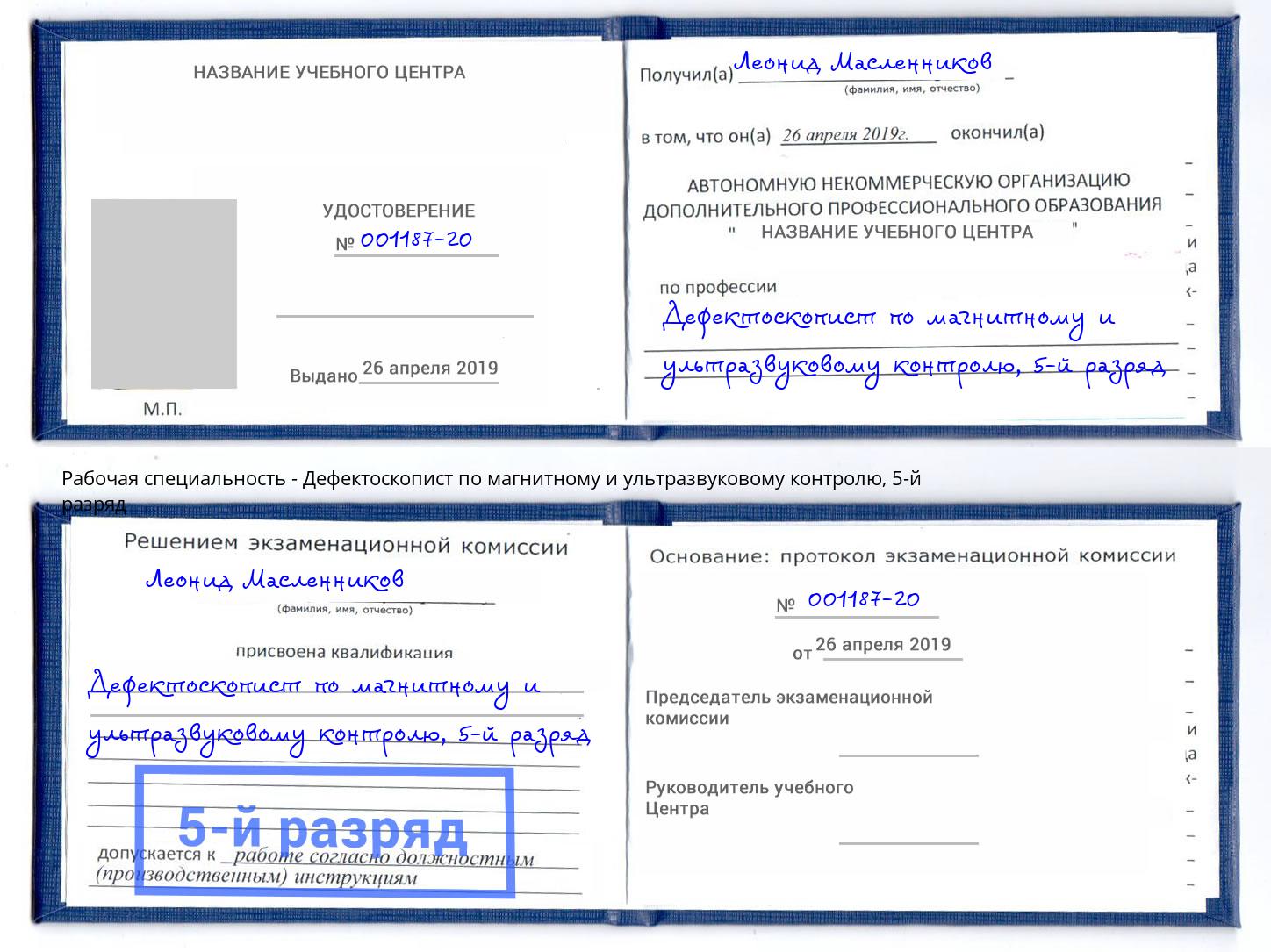 корочка 5-й разряд Дефектоскопист по магнитному и ультразвуковому контролю Омск