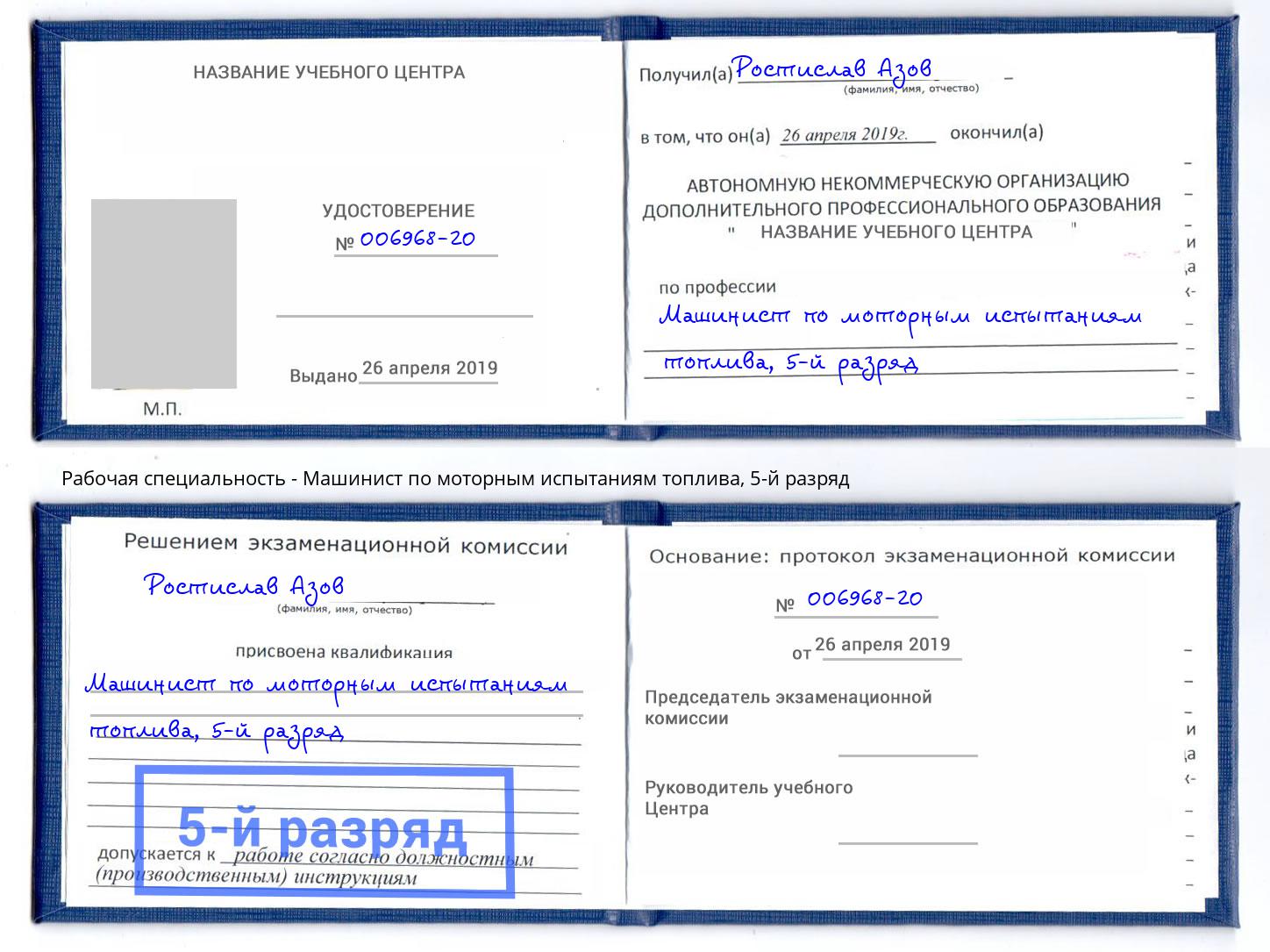 корочка 5-й разряд Машинист по моторным испытаниям топлива Омск