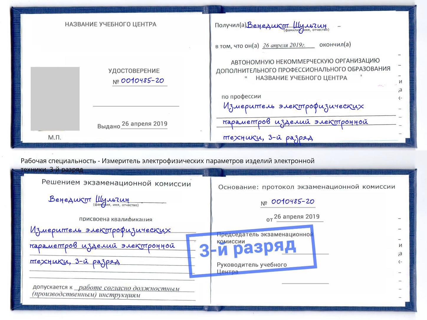 корочка 3-й разряд Измеритель электрофизических параметров изделий электронной техники Омск