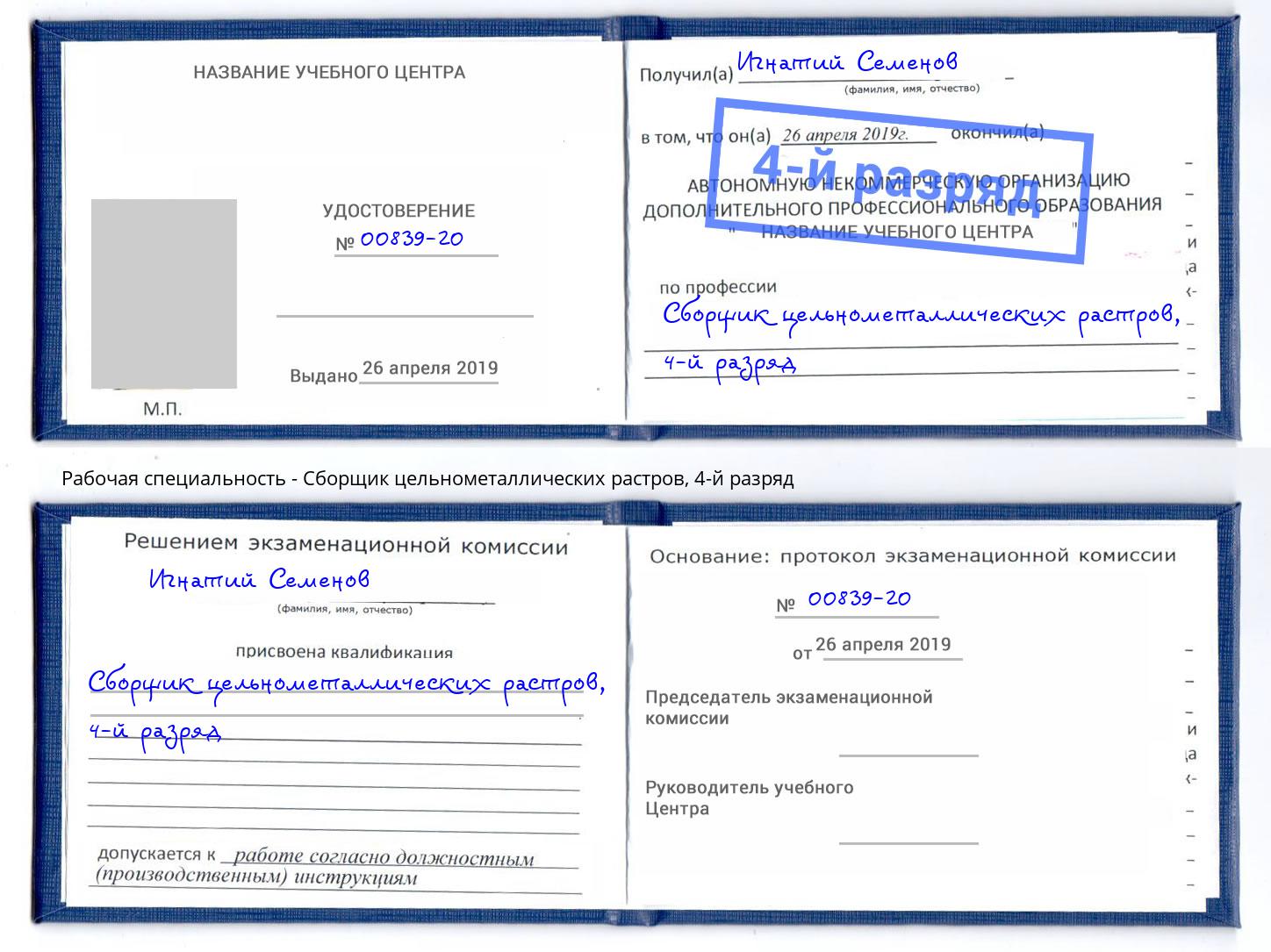 корочка 4-й разряд Сборщик цельнометаллических растров Омск
